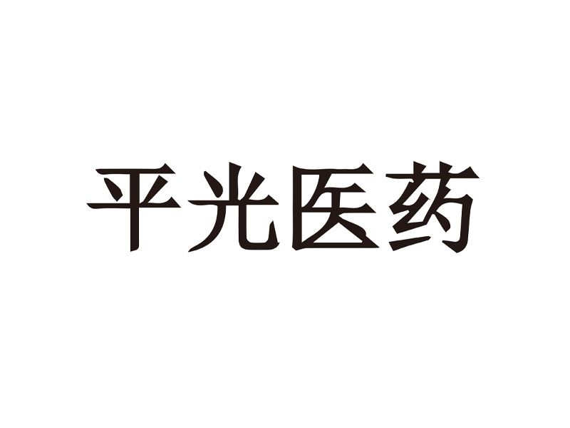 平光医药