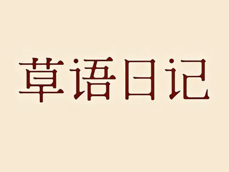 草语日记