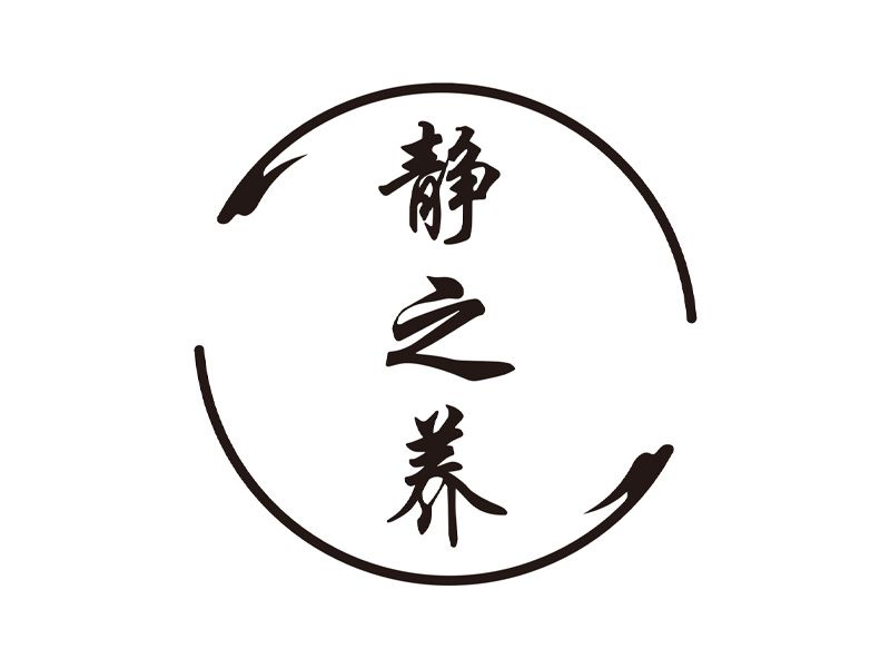 静之养