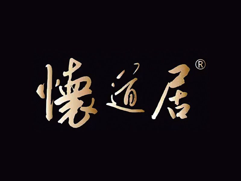 怀道居
