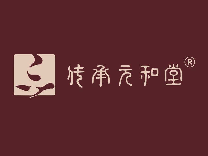 传承元合堂