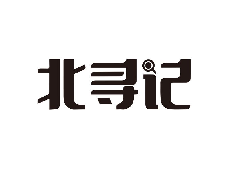 北寻记