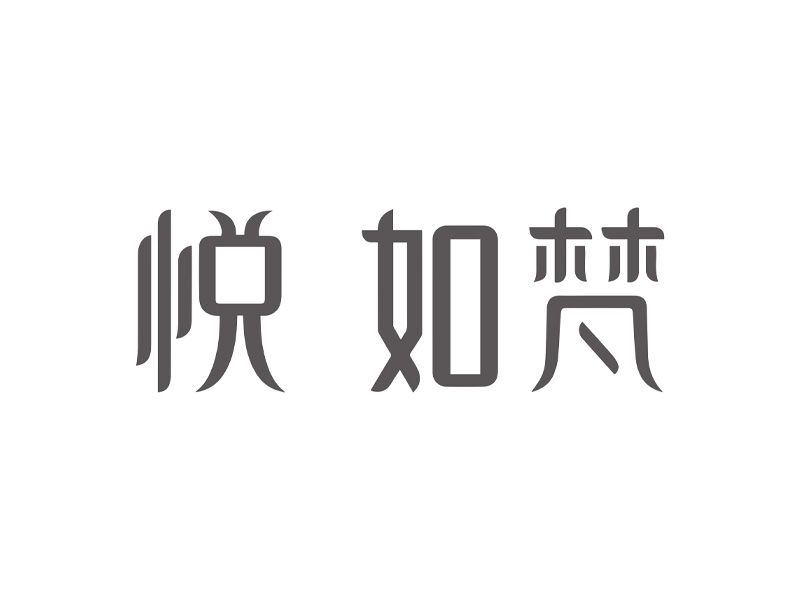悦如梵