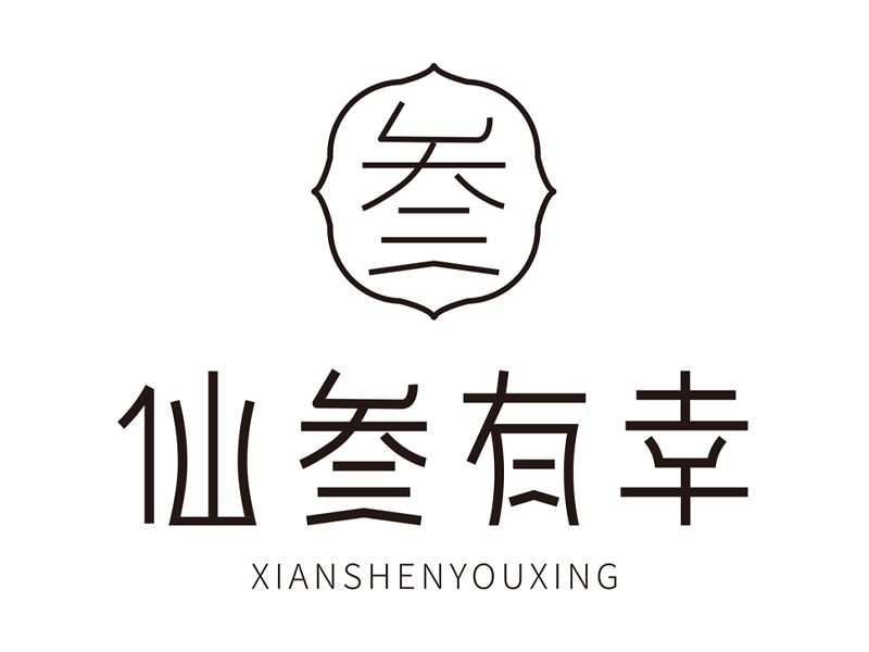 仙参有幸