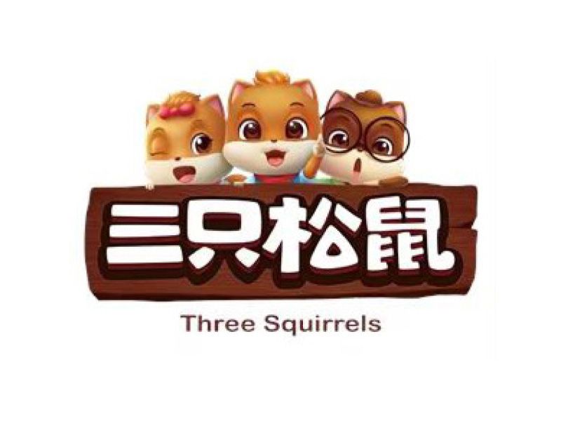 三只松鼠